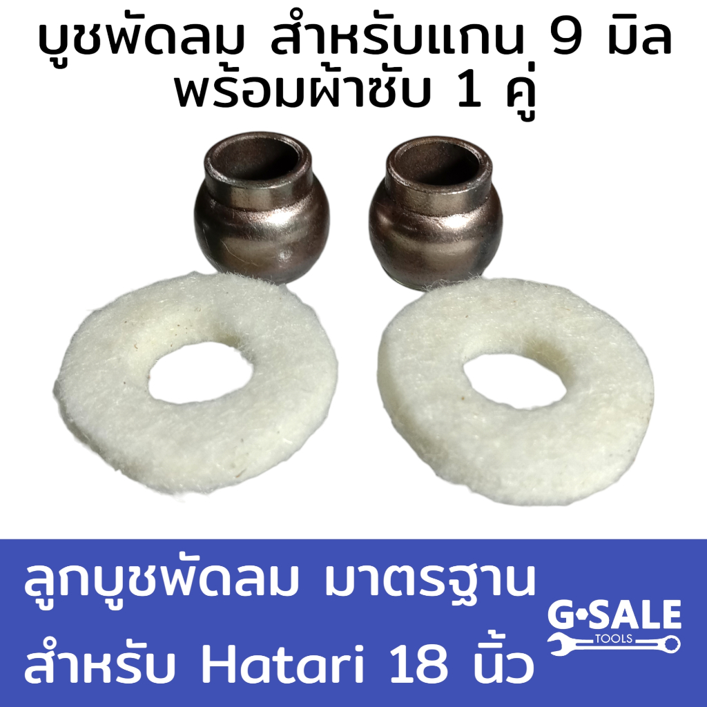 บูชพัดลม 9 มิล (สำหรับ Hatari 18 นิ้ว) พร้อมผ้าซับน้ำมัน 1 คู่