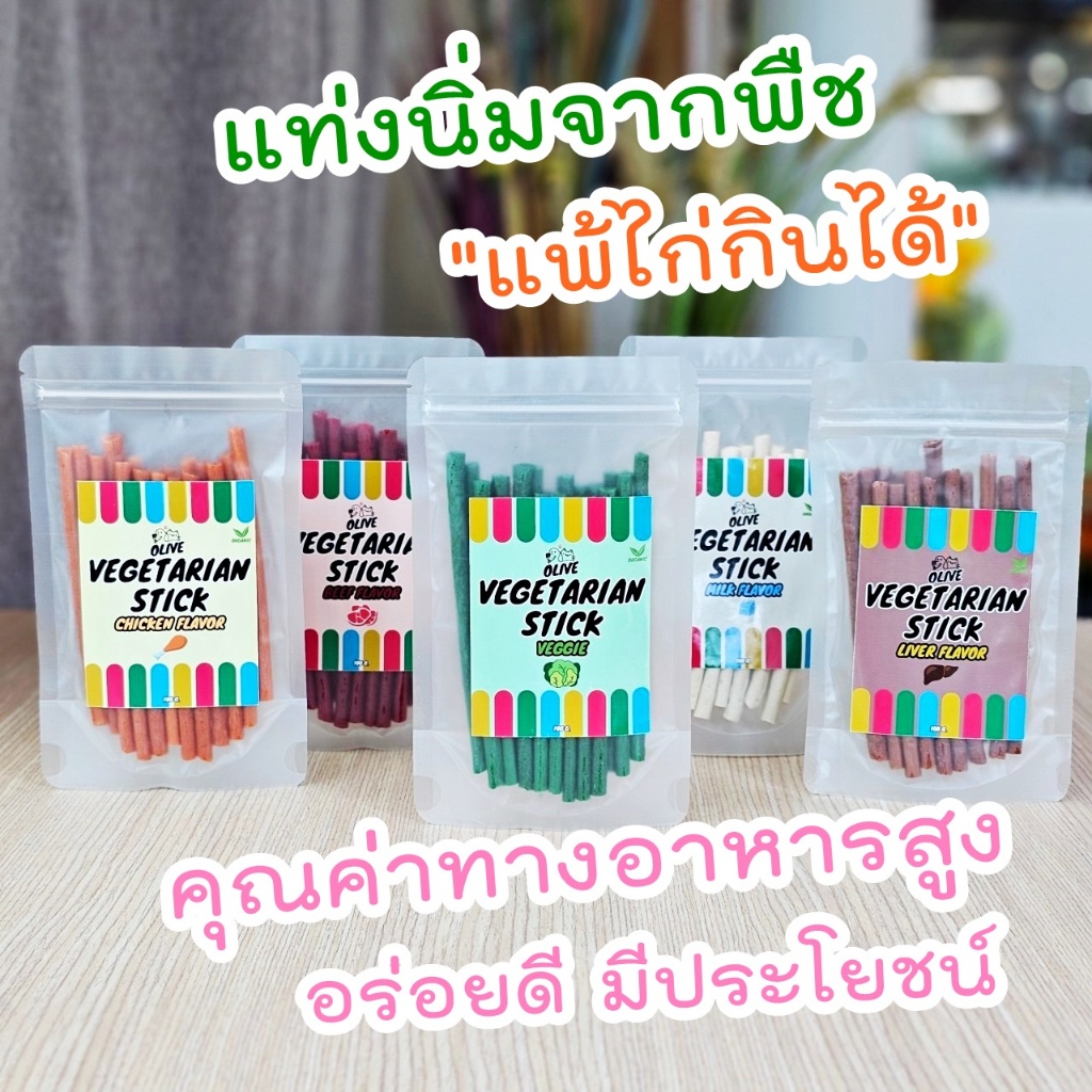 Olive Veggie Stick สติ๊กนิ่มทำจากพืช "แพ้ไก่กินได้ " ขนมหมาขนมแมว คุณค่าทางอาหารสูง มีไฟเบอร์จากพืช