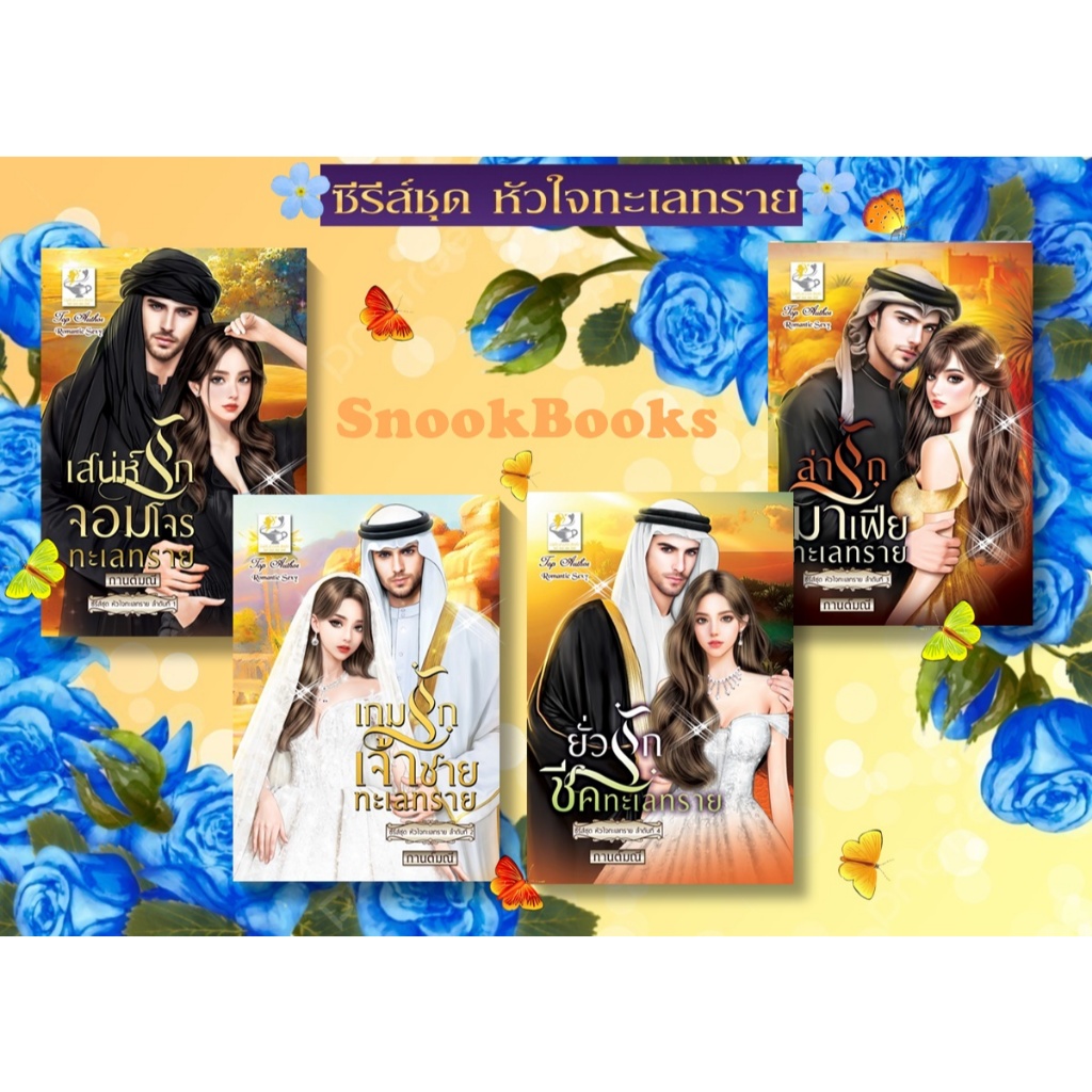 ซีรีส์ชุด หัวใจทะเลทราย 4 เล่ม 1.เสน่ห์รักจอมโจร 2.เกมรักเจ้าชายทะเลทราย 3.ล่ารักมาเฟียทะเลทราย 4.ยั่วรักชีคทะเลทราย