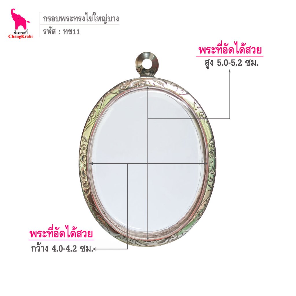 ช้างกระบี่ ทข11 กรอบสแตนเลส ลายไทย สำหรับใส่พระเหรียญบาง ทรงไข่ใหญ่