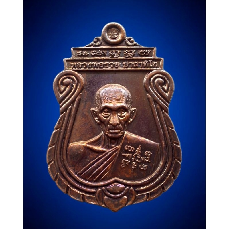 เหรียญหลวงพ่อรวย อายุวัฒนมงคล 8 รอบ วัดตะโก จ. อยุธยา 2560 รับประกันพระแท้ ระวังของเก๊ราคาถูก ให้จงห