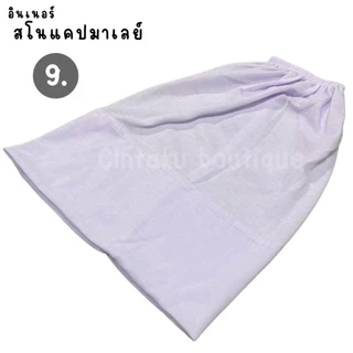 อินเนอร์สโนแคปมาเลย์ (ฟรีไซส์)