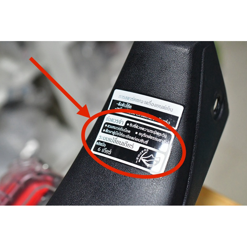 สติกเกอร์ป้ายบอกเกียร์ 6 เกียร์ ( สร้างใหม่ )