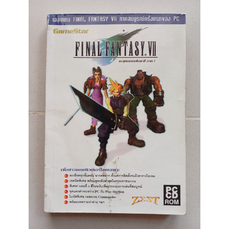 หนังสือบทสรุปเกม FINAL FANTASY VII ตะลุยแดนแฟนตาซี ภาค7 [PC] [คู่มือเกม/เฉลยเกม/หนังสือเกม]
