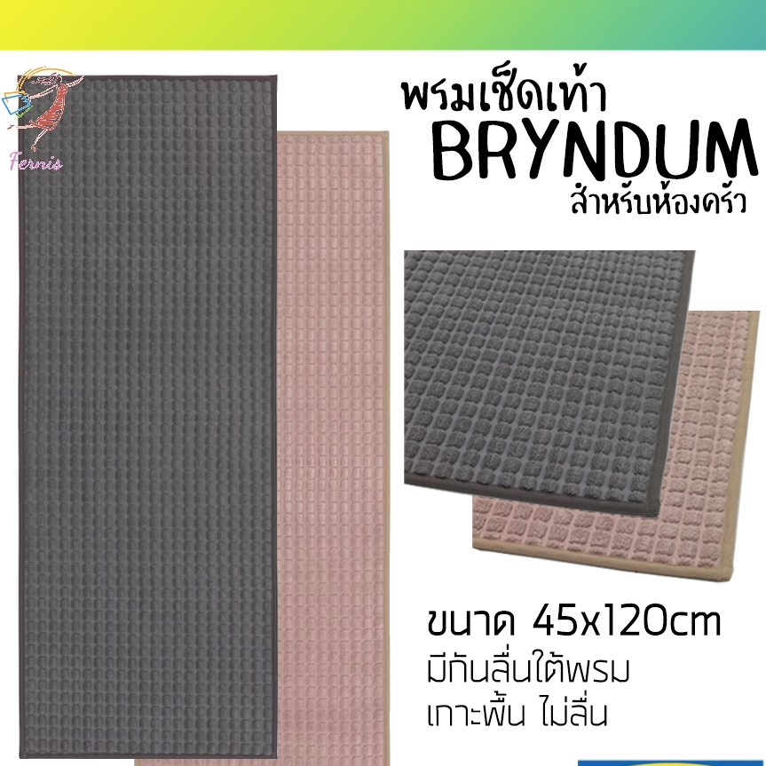 พรมเช็ดเท้า พรม กันลื่น สำหรับห้องครัว บรึนดุม อิเกีย Kitchen Mat BRYNDUM IKEA