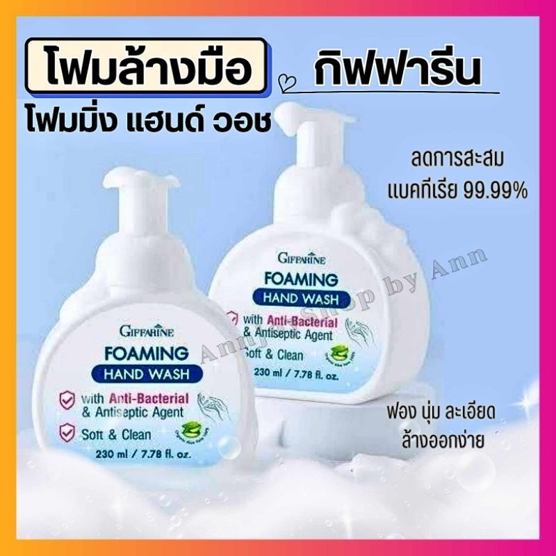 โฟมล้างมือ กิฟฟารีน โฟมมิ่ง แฮนด์ วอช ลดการสะสมของแบคทีเรีย 99.99% Foaming Hand Wash