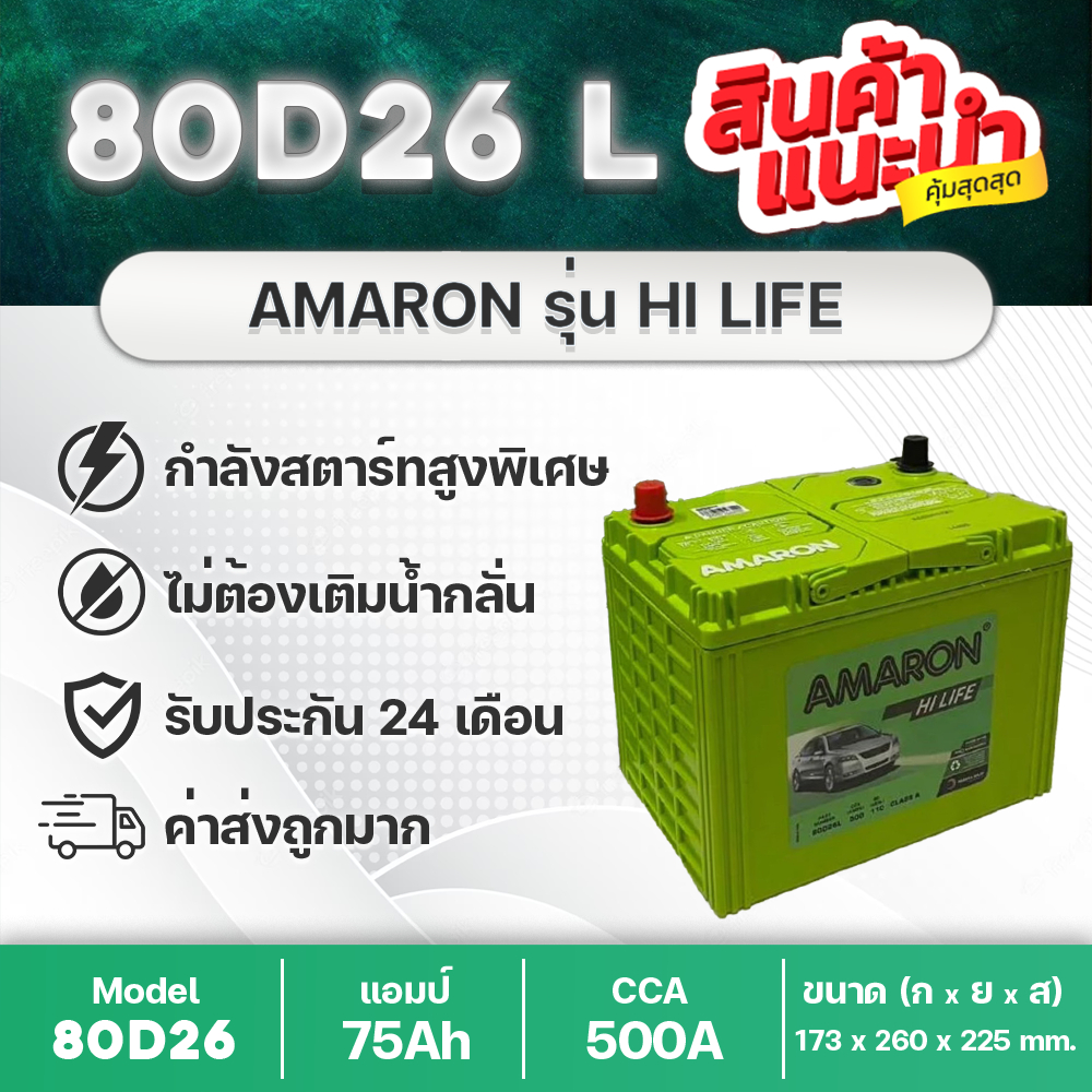 AMARON 80D26L HI-LIFE แบตเตอรี่รถยนต์ : VIGO, D-MAX, ACCORD, ALPHARD, INNOVA, MARCH, TEANA, X-TRAIL