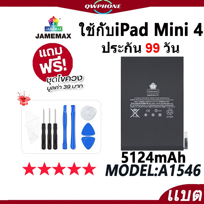 แบตโทรศัพท์มือถือ ใช้กับ iPad Mini 4 JAMEMAX แบตเตอรี่ ใช้กับ ipadmini4 battery Model A1546 ฟรีชุดไข
