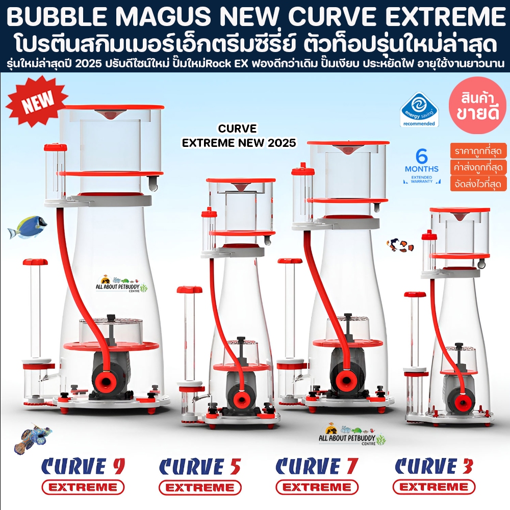BUBBLE MAGUS NEW CURVE EXTREME 2025 โปรตีนสกิมเมอร์ สกิมเมอร์ Protien Skimmer ปลาทะเล ปะการัง ตู้ปลา
