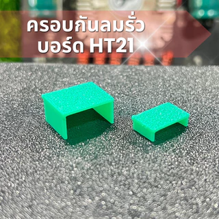 ฝาครอบกันรั่ว HT21 ชุดกันลมรั่วUSB+MODE (ราคาต่อ1คู่)