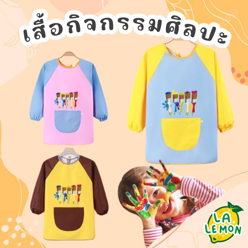 LaLemon เสื้อกันเปื้อนทำกิจกรรมศิลปะ 3-5 ขวบ Art Apron for Kids 3-5y แขนยาว เสื้อศิลปะ