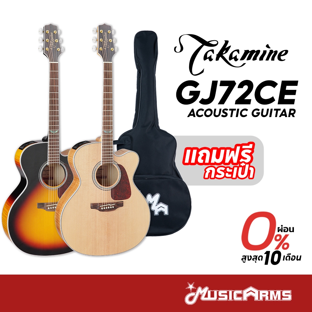 Takamine GJ72CE กีต้าร์โปร่งไฟฟ้า แถมฟรีกระเป๋า Acoustic Guitar รับประกันศูนย์ Music Arms