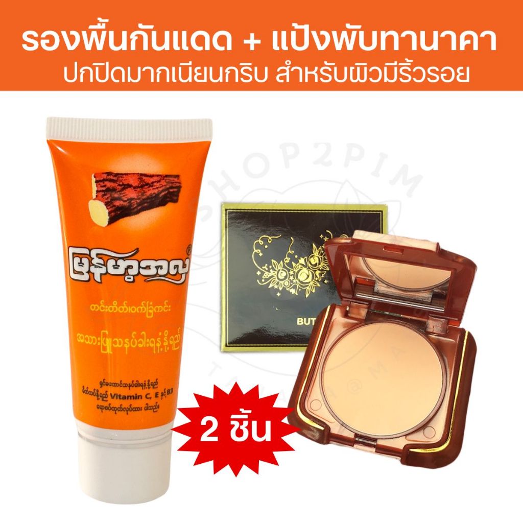 เซตแป้งพัพทานาคาพม่า BUTUNA PUFF + รองพื้นกันแดดทานาคา (หลอดสีส้ม) สำหรับผิวสองสี ถึง ผิวคล้ำ