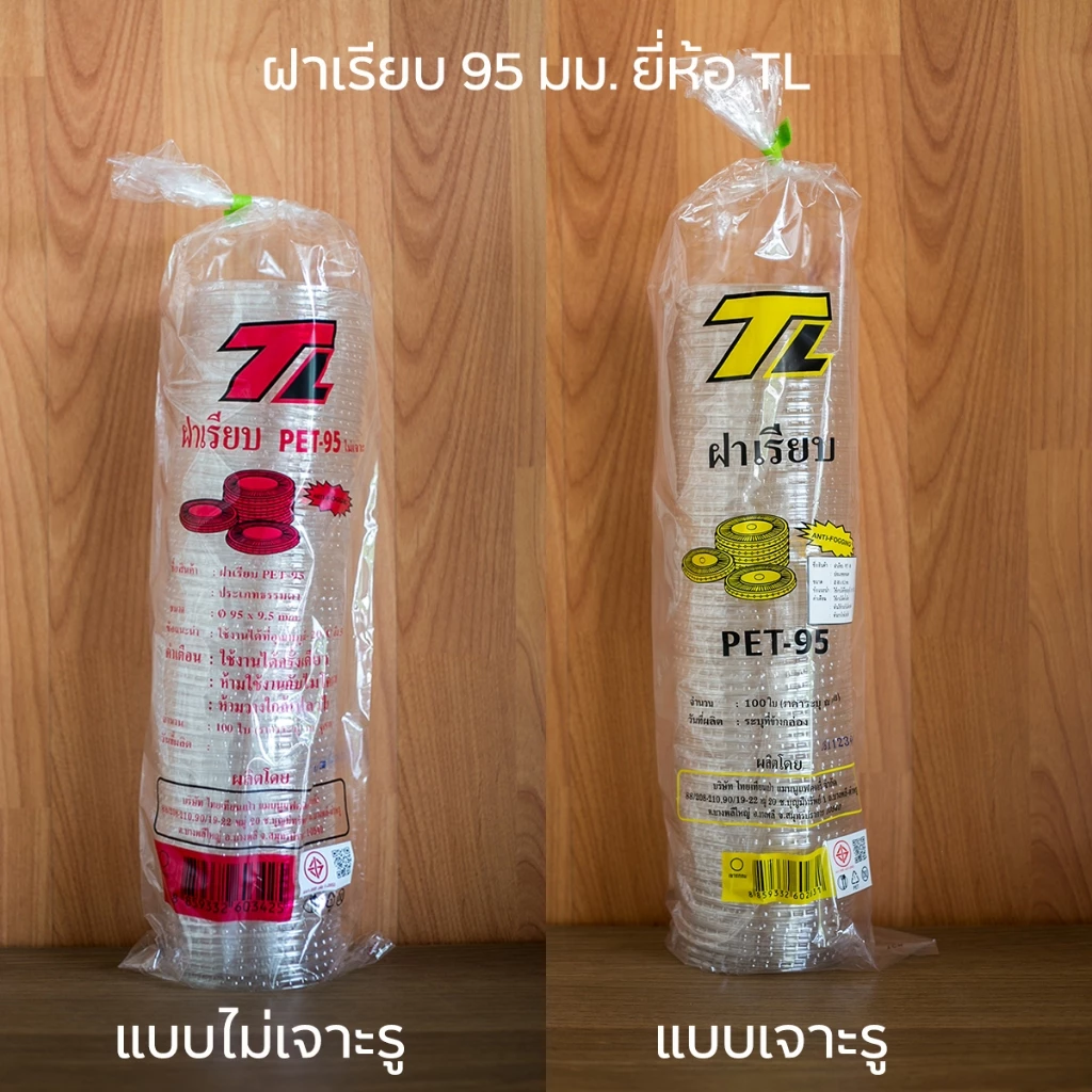 [TL-PET95-100] ฝาเรียบเนื้อ PET ยี่ห้อ TL ปากกว้าง 95 มม. มีตัวเลือกแบบเจาะรู และไม่เจาะรู (1 แพ็ค บรรจุ 100 ชิ้น)