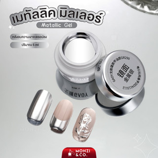เมทัลลิค มิลเลอร์ สีเงิน GAOY Mirror gel Silver ปริมาณ 5ml  …
