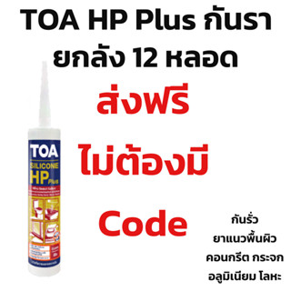 ส่งฟรี ยกลัง HP กันรา ทีโอเอ ซิลิโคน ซีลแลนท์ เอชพี พลัส 12 …