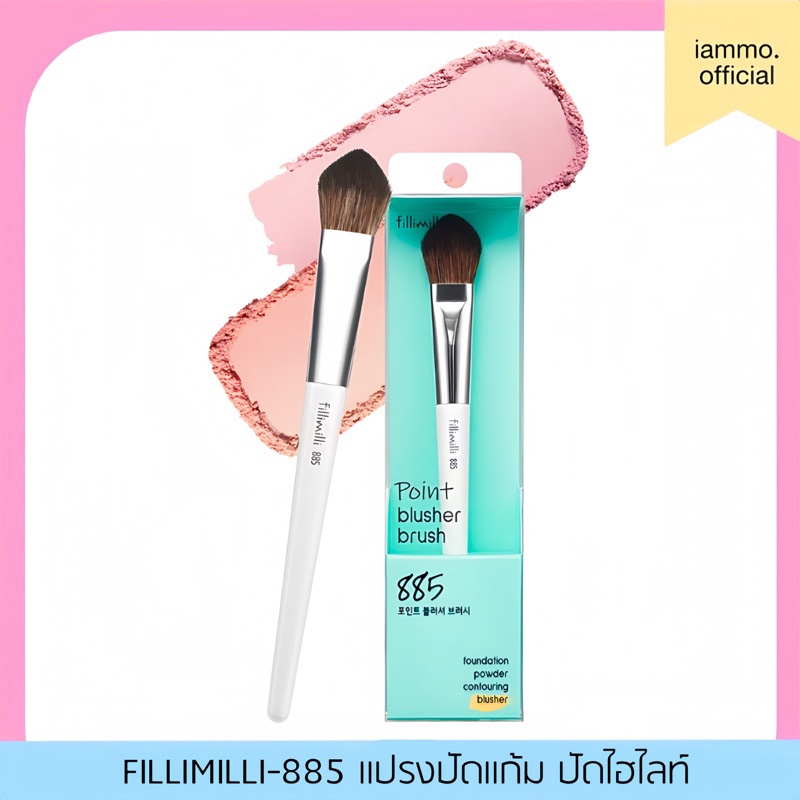 (สั่งในไลฟ์เหลือ 199฿) FILLIMILLI - 885 POINT BRUSHER BRUSH แปรงปัดแก้ม แปรงปัดบลัชออน ขนนุ่ม