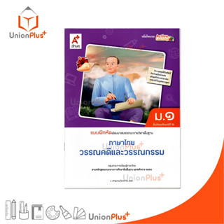 NEW แบบฝึกหัด พัฒนาสมรรณะ ภาษาไทย วรรณคดีและวรรณกรรม ม.1 สำน…