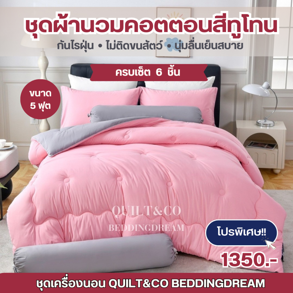 ชุดผ้านวมคอตตอนพรีเมียมสีทูโทน QUILT&CO BEDDINGDREAM ขนาด 5 ฟุต  งานคุณภาพ ผ้าหนานุ่ม ฟู ละมุนมาก