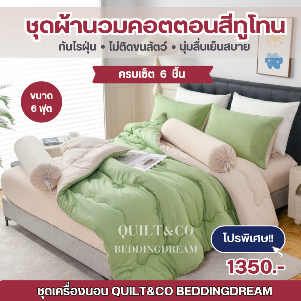 ชุดผ้านวมคอตตอนพรีเมียมสีทูโทน QUILT&CO BEDDINGDREAM ขนาด 6 ฟุต  งานคุณภาพ ผ้าหนานุ่ม ฟู ละมุนมาก