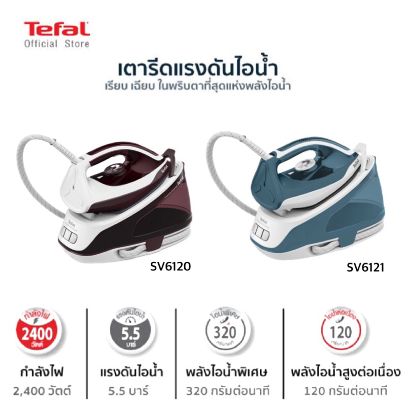 TEFAL เตารีดแรงดันไอน้ำ EXPRESS ESSENTIAL รุ่น SV6120 สีแดง | SV6121 สีฟ้า (5.2 บาร์ 2,400 วัตต์ 1.4