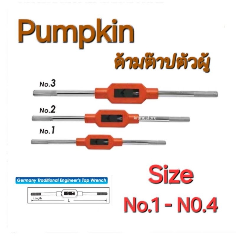 Kranestore ด้ามต๊าปตัวผู้ ( Pumpkin ) Size : No.1-No.4