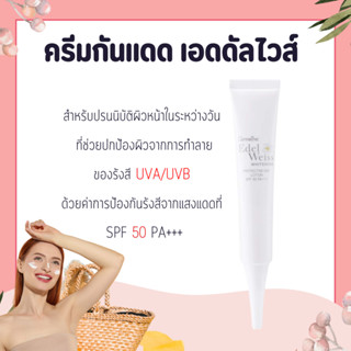 ครีมกันแดด กิฟฟารีน SPF 50 PA+++ จากดอกเอดดัลไวส์ กิฟฟารีน l…