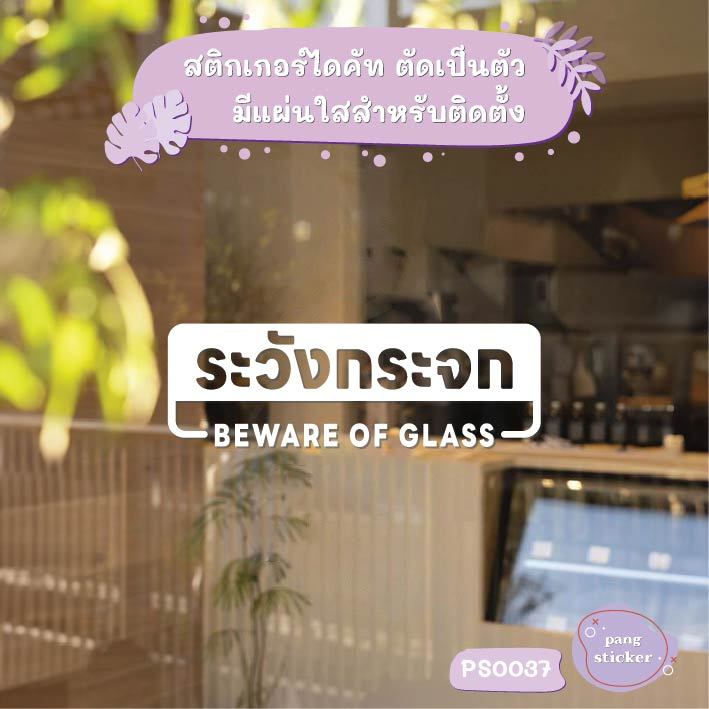 ป้าย ระวังกระจก BEWARE OF GLASS สติกเกอร์ไดคัท สติกเกอร์แต่งร้าน Pang Sticker รุ่น PS0037