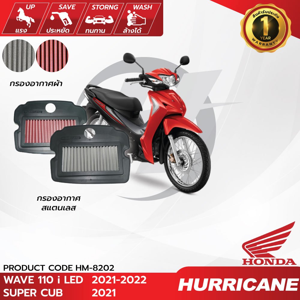 Hurricane Air Filter  HM-8202 Wave110i LED ปี 21-24 /Wave125i LED ปี 22-24 SUPER CUB ปี 21-24 กรองอากาศแต่ง