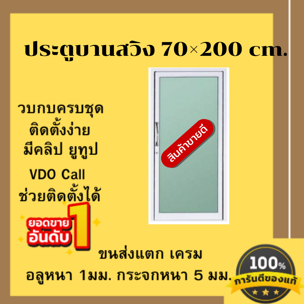 ประตูบานสวิง ก.70x ส.200 #ค่าจัดส่ง1ชุดต่อ1คำสั้งซื้อ #ประตูอลูมิเนียมบานเลื่อน  ประตูบานเลื่อน ประตูกระจก ประตูสวิง