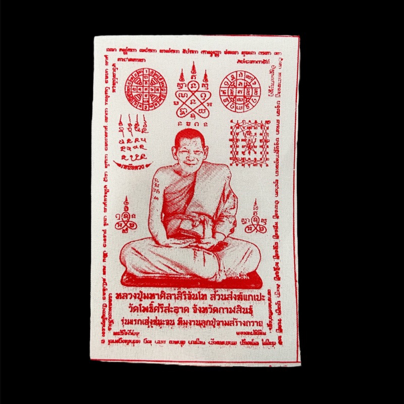 ผ้ายันต์หลวงปู่ศิลาสิริจันโท