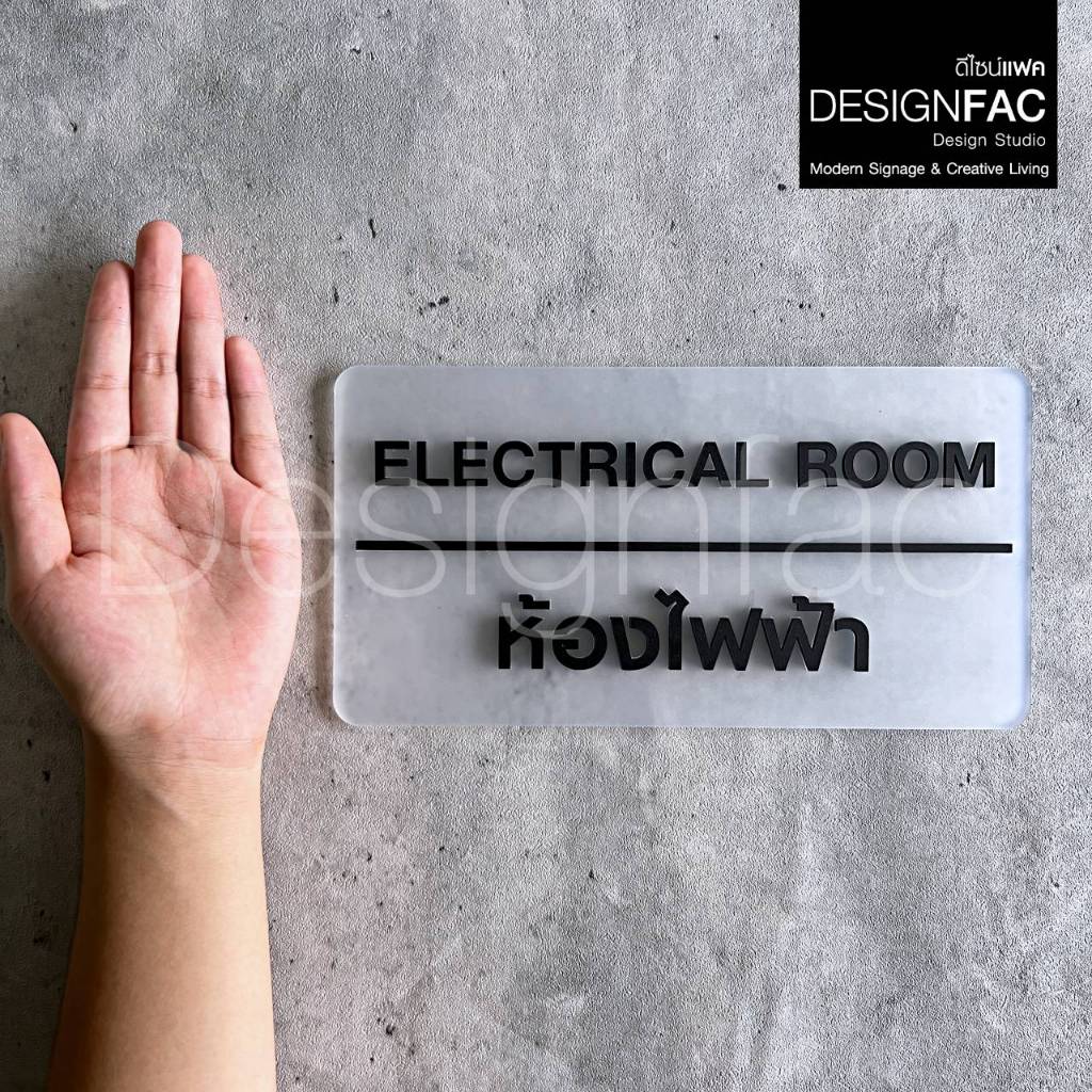 ป้ายห้องไฟฟ้า ป้ายห้องควบคุมไฟฟ้า ELECTRICAL ROOM ป้ายอะคริลิคโมเดิร์น มินิมอล ลอฟท์,Designfac