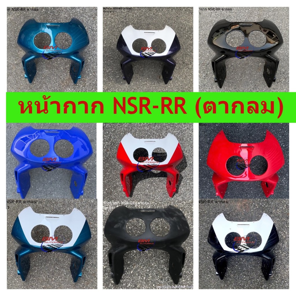 หน้ากาก NSR ตากลม หน้ากาก NSR-RR ตากลม คละสี หน้ากากเอ็นเอสอาร์ ตากลม YAMAHA NSR 150 RR อะไหล่ทดแทน 