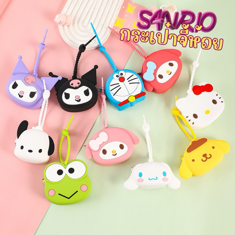 Sanrio - กระเป๋าซิลิโคนใส่เหรียญ จี้ห้อยกระเป๋าลายการ์ตูน sanrio น่ารักๆ