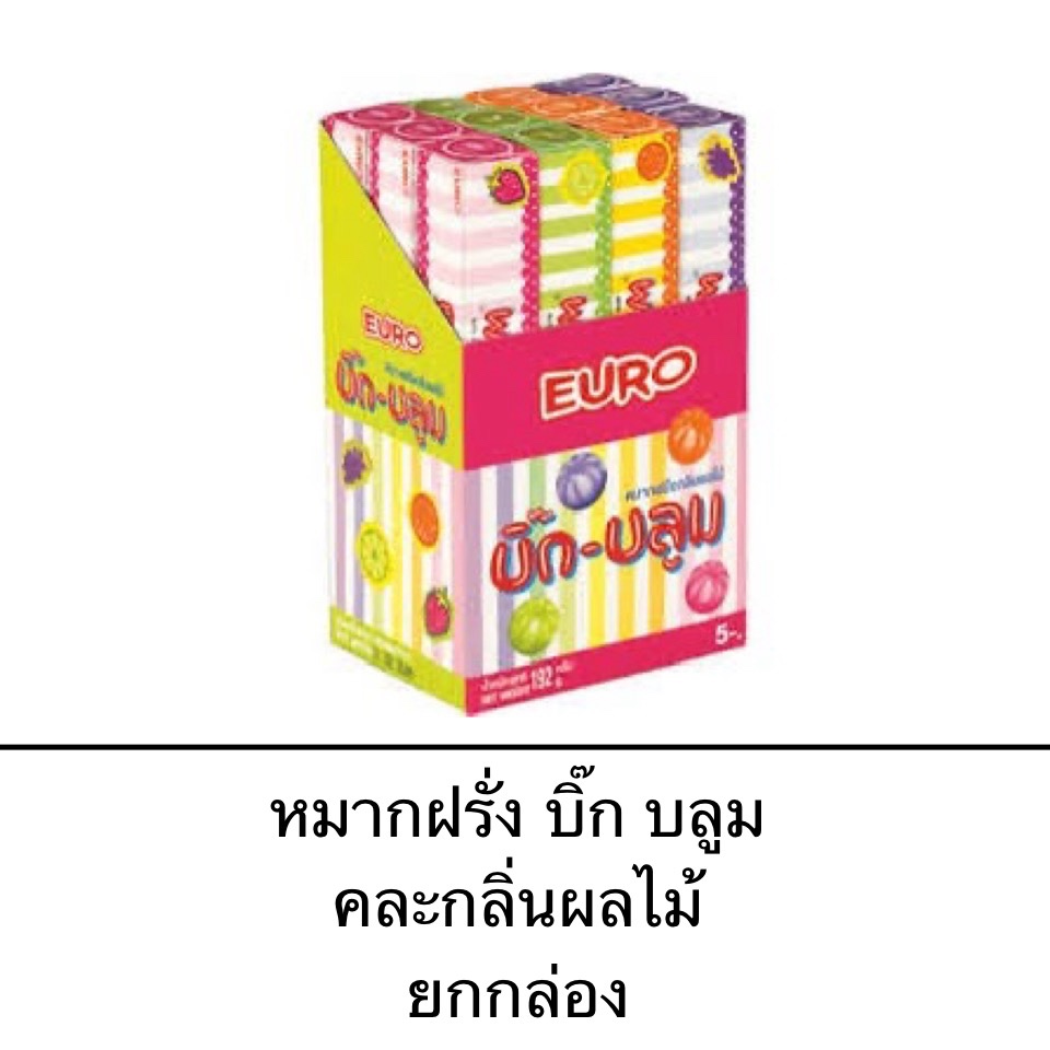หมากฝรั่ง บิ๊กบลูม ยกกล่อง 12ชิ้น คละรส ส้ม องุ่น เลมอน สตรอเบอรี่ เป่าได้ หวาน กลิ่นหอม เคี้ยวได้