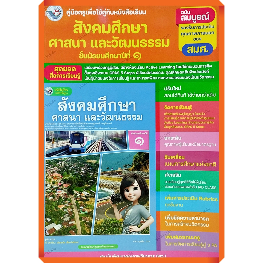 คู่มือครู หนังสือเรียนสังคมศึกษา ศาสนา และวัฒนธรรม.1 /8859764304471 #พัฒนาคุณภาพวิชาการ(พว) #เฉลย