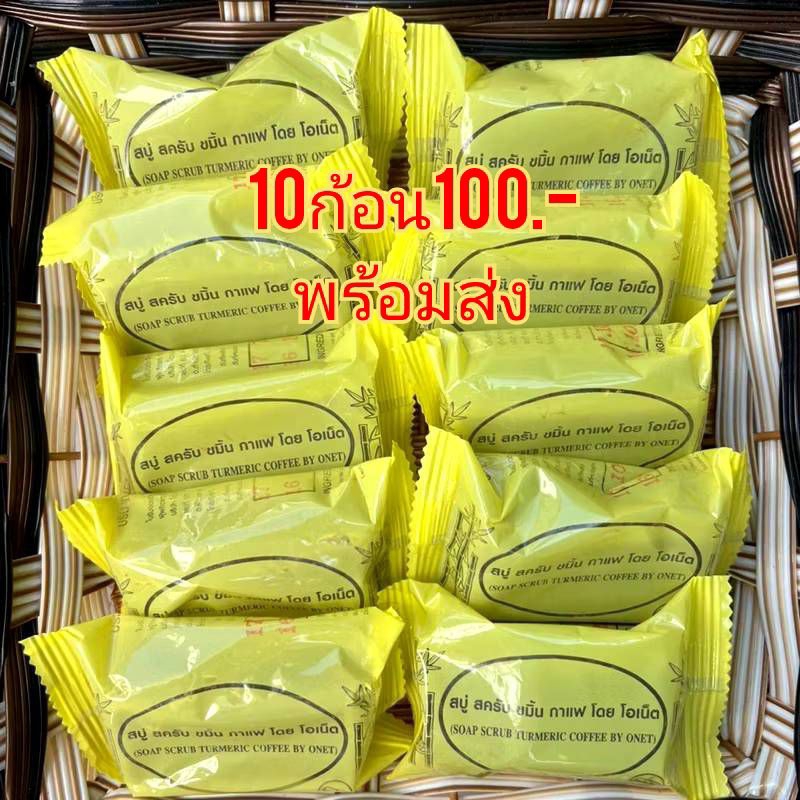 สบู่กาแฟขมิ้น สบู่โรงงานบุรีรัมย์ 10ก้อน100บาท สินค้าพร้อมส่ง