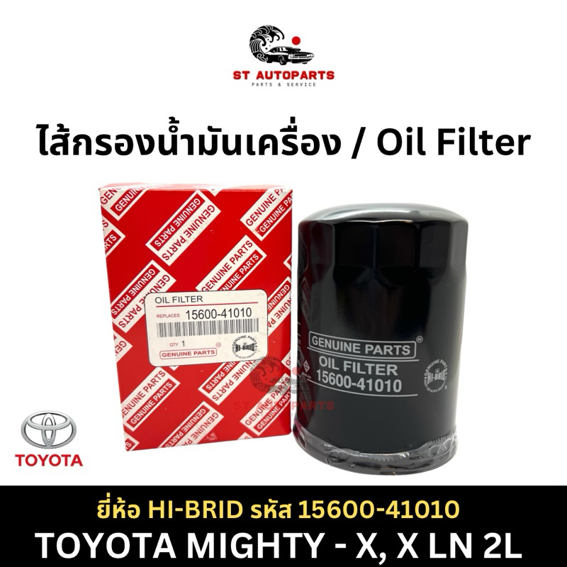 กรองน้ำมันเครื่อง TOYOTA ไมตี้เอ็กซ์ MTX ยี่ห้อ HI-BRID (15600-41010)