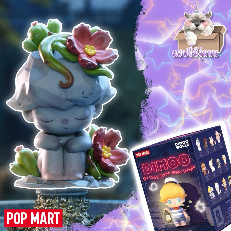 [พร้อมส่ง]POPMART DIMOO NO ONE GONNA SLEEP TO NIGHT (จุ่ม)