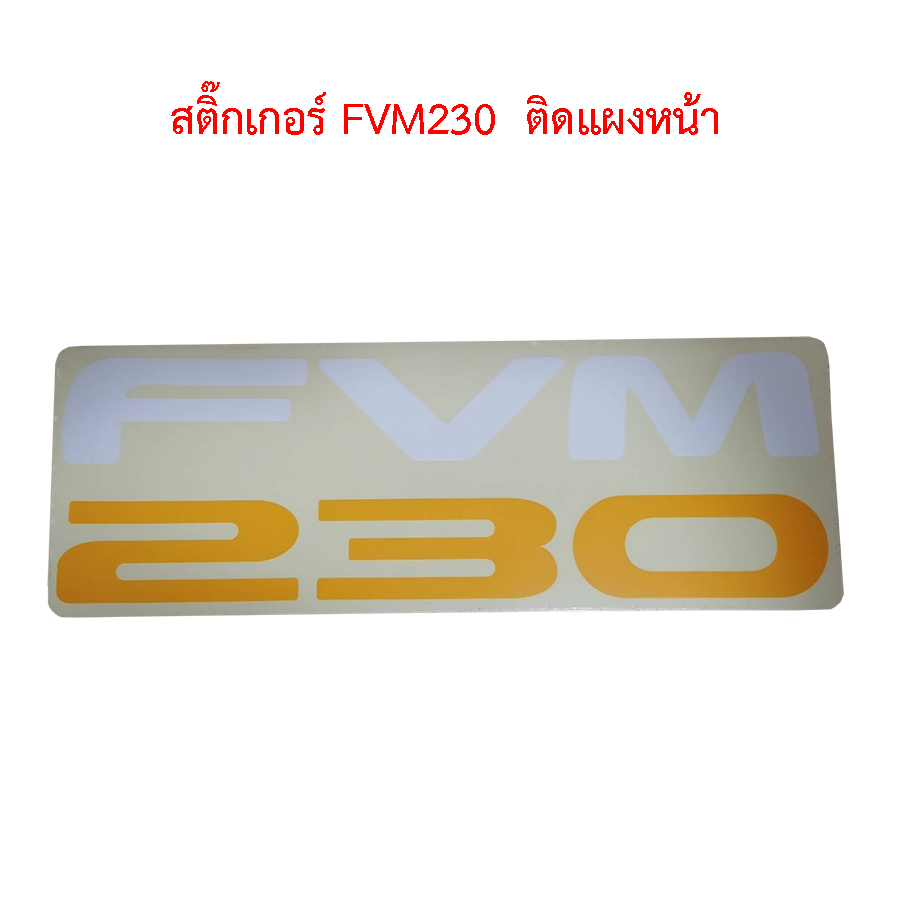 สติ๊กเกอร์ FVM230  ติดแผงหน้า/ข้างประตู สติกเกอร์รถบรรทุก
