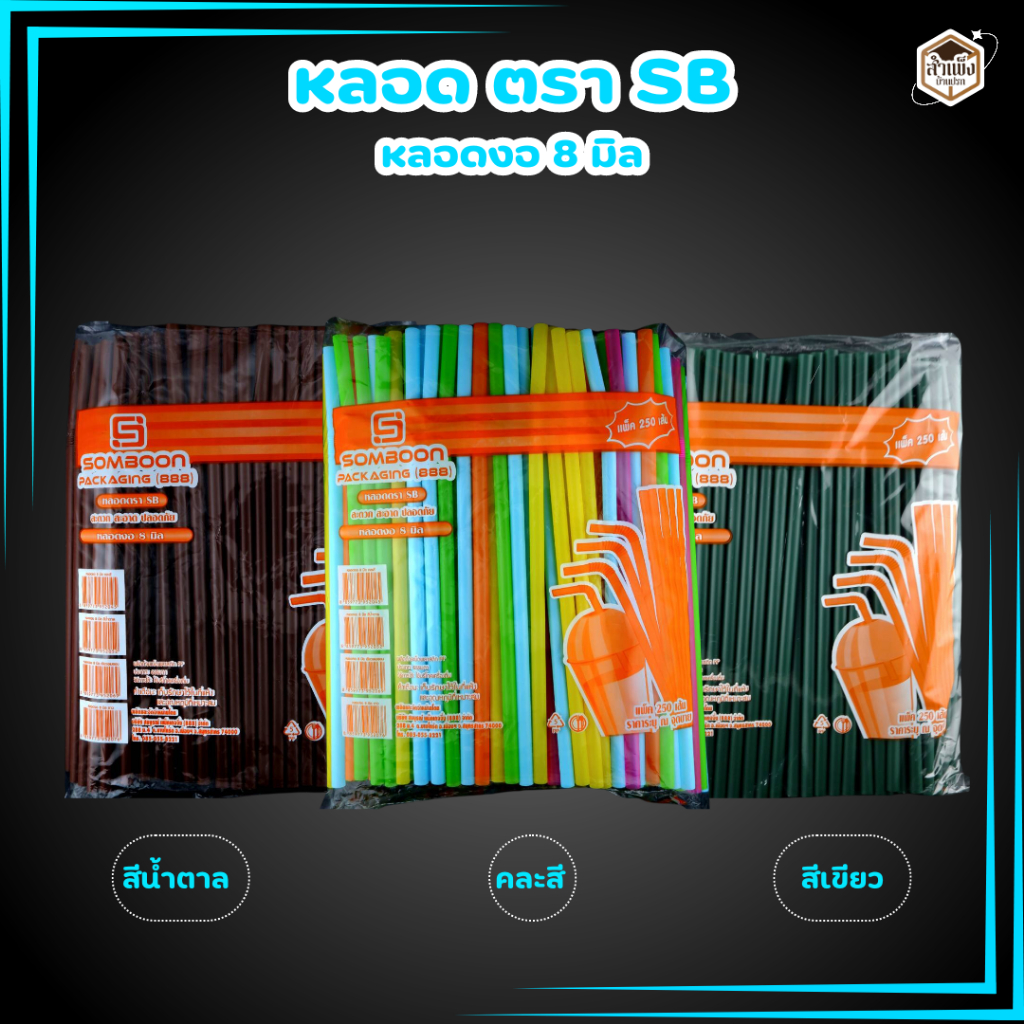 หลอดดูดน้้ำพลาสติก 8 มิล หลอดงอ ตรา SB ไม่หุ้ม มีให้เลือก 2 แบบ (1แพ็คมี250เส้น)