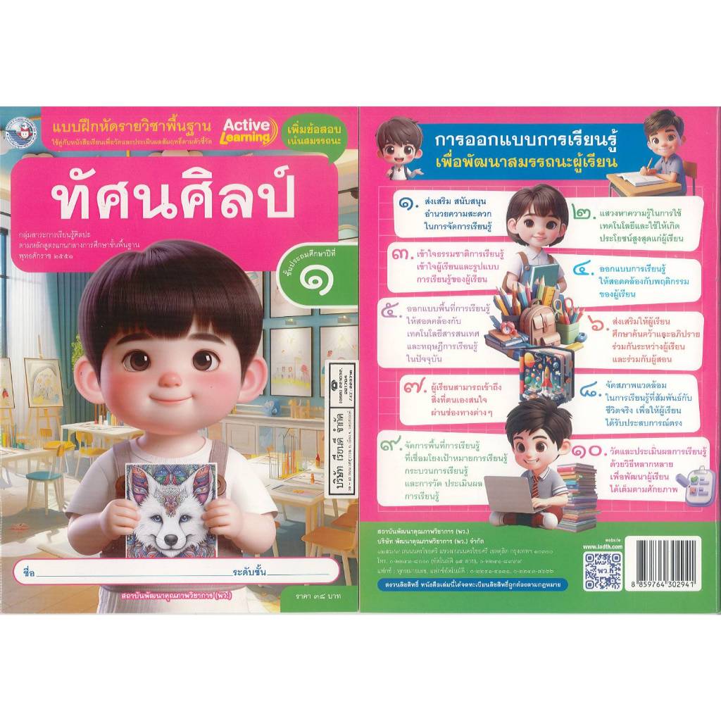 แบบฝึกหัด ทัศนศิลป์ 67 ป.1 พว. 38.- 8859764302941
