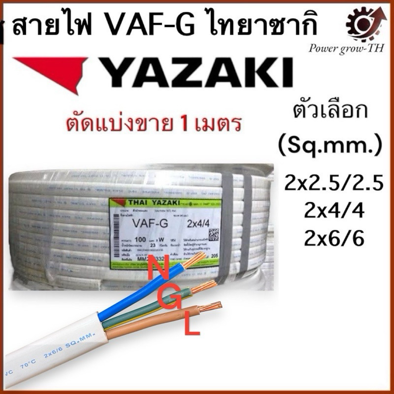 สายไฟ VAF-G ไทยยาซากิ Thaiyazaki (แบ่งขาย 1 เมตร) ขนาด 2x2.5/2.5  / 2x4/4  / 2x6/6  Sq.mm.