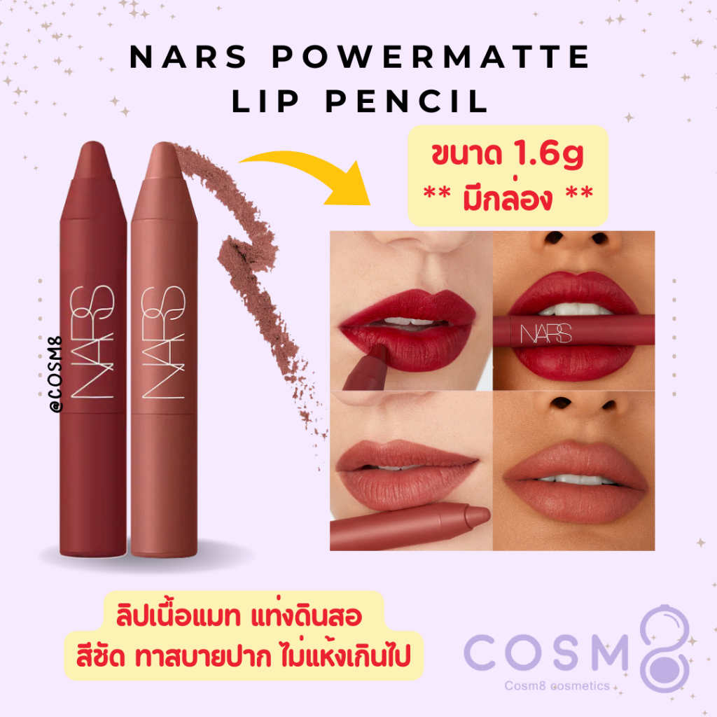 [ลด30% ใช้โค้ดไลฟ์/Shopee Video] พร้อมส่ง แท้ Nars Powermatte Pencil 1.6g