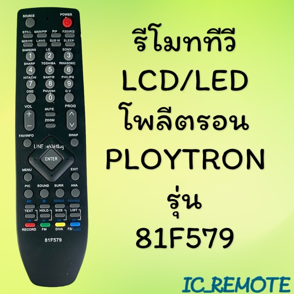 สินค้าพร้อมส่ง รีโมทรุ่น : โพลีตรอน Ploytron รหัส 81F579
