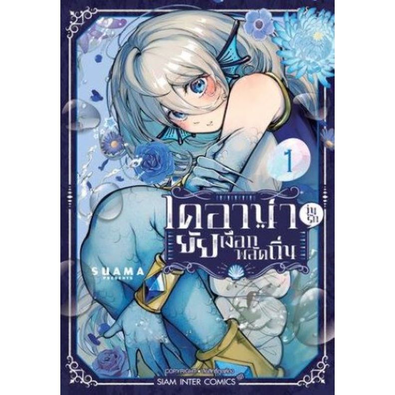 ไดอาน่า วุ่นรักยัยเงือกพลัดถิ่น เล่ม 01 มีการ์ดเล็ก (Siam inter commic)