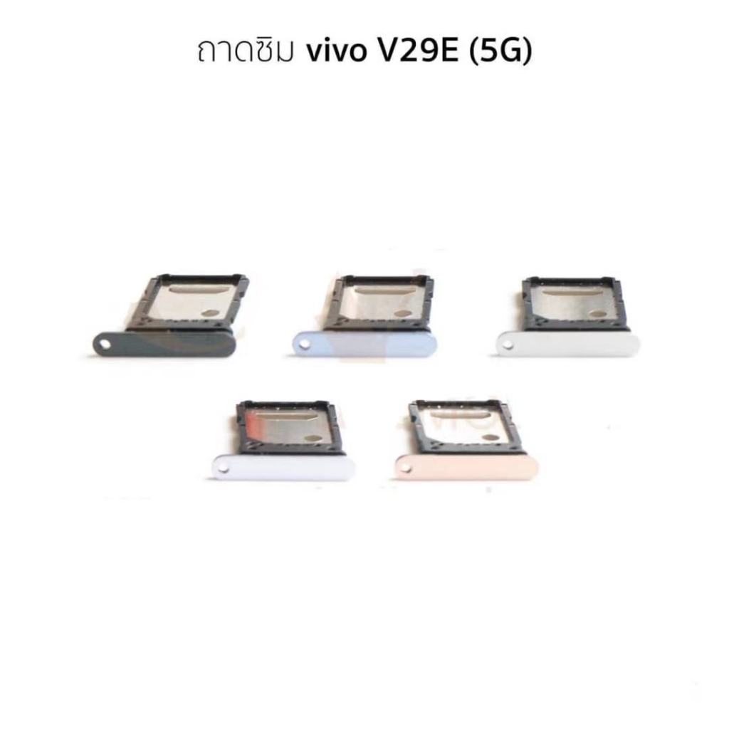 ถาดซิม vivo V29E(5G) ถาดใส่ซิม vivo V29E(5G)
