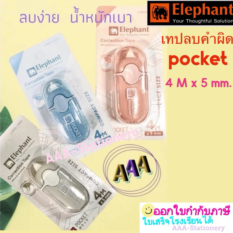 เทปลบคำผิด ตราช้าง pocket พ็อคเก็ต ลบง่าย เขียนได้ทันที ดีไซน์สวย กระชับมือ พกพาสะดวก มีฝาปิด กันรอยขีดข่วน