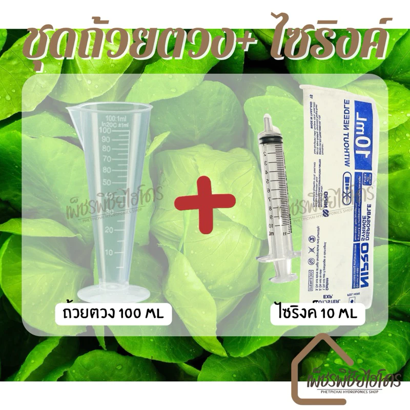 เซ็ตถ้วยตวง100ml+ไซริงค์10ml