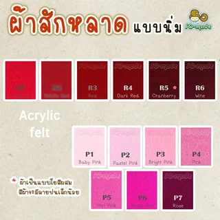ผ้าสักหลาด แบบนิ่ม โทนสีแดง/ชมพู ไซส์ S(25*25ซม.) & M(25*50ซม.) เลือกสีและขนาดได้เอง